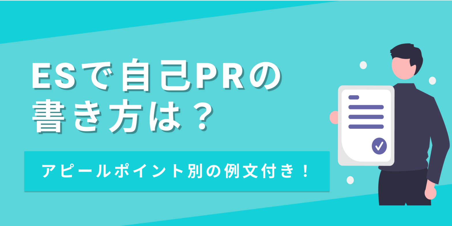 ESで自己PRの書き方は？